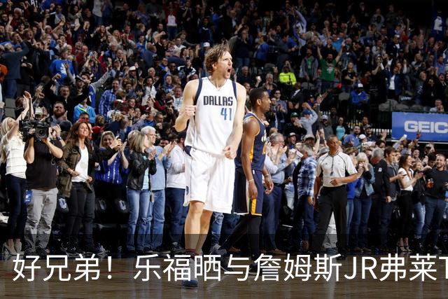 好兄弟！乐福晒与詹姆斯JR弗莱TT在伦敦聚会 庆祝骑士夺冠十周年