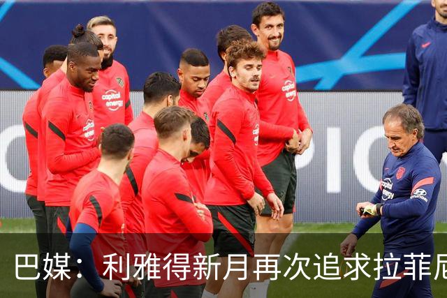 巴媒：利雅得新月再次追求拉菲尼亚，预计将放弃努涅斯