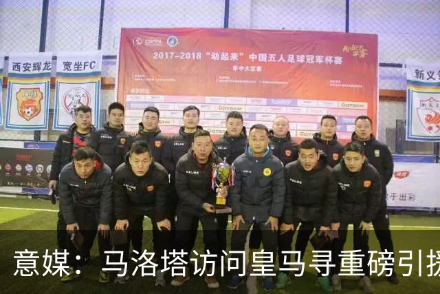 意媒：马洛塔访问皇马寻重磅引援，可能询问居莱尔、罗德里戈等人