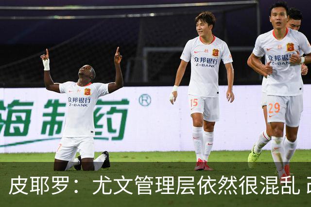 皮耶罗：尤文管理层依然很混乱 改变太过于频繁