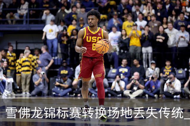 雪佛龙锦标赛转换场地丢失传统 殷若宁王馨迎参赛